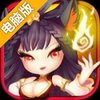 看我72变电脑版