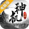 神机三国电脑版
