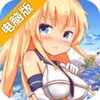少女舰队电脑版