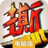 撕名牌大战电脑版