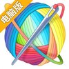 十字绣电脑版