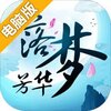 落梦芳华电脑版