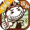 史上最坑爹的游戏10电脑版