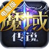 魔域传说电脑版