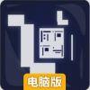 探寻电脑版