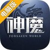 新神魔大陆电脑版