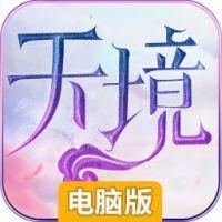天境电脑版