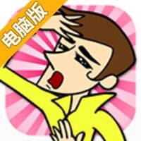 太过帅气的我电脑版