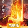战刃单职业电脑版