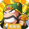 星际三国电脑版