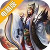 演义三国英雄志电脑版
