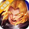 万界英雄电脑版