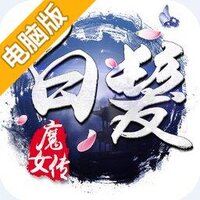 白发魔女传电脑版