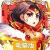 乱世天地电脑版