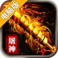 烈焰屠神电脑版