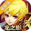 龙之影电脑版