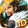正三国电脑版
