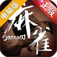 麻雀电脑版