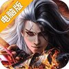 惊天动地2电脑版