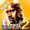 NBA梦之队2电脑版