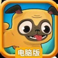 哈巴狗快跑电脑版