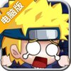 进击！小小忍者电脑版