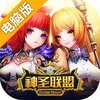 神圣联盟电脑版