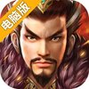千军计电脑版