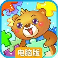 儿童游戏拼图电脑版