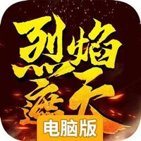 烈焰遮天-三职业电脑版