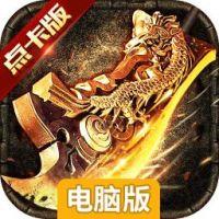 传奇至尊电脑版