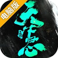 三国天下归心电脑版