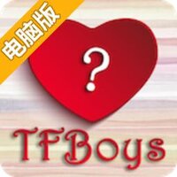 明星问答TFBoys电脑版