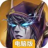 王座战争电脑版