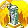 世纪之城电脑版