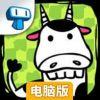 突变体母牛电脑版