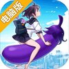 我骑着茄子飞行电脑版