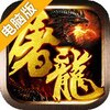 盗魂传电脑版