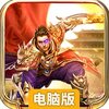 沙巴克传奇之王者归来电脑版