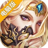 女王号令电脑版