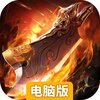 狂刃电脑版