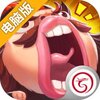 妖游记电脑版