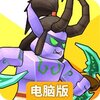 塔防精灵电脑版