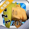 办公室睡懒觉：躲避老板的变态监视电脑版