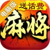 欢乐四川麻将3D版电脑版