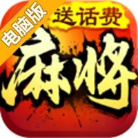 欢乐四川麻将3D版电脑版