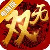 乱世无双电脑版