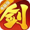 永恒剑域电脑版