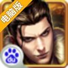 群雄并起电脑版