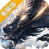 全民仙游记电脑版